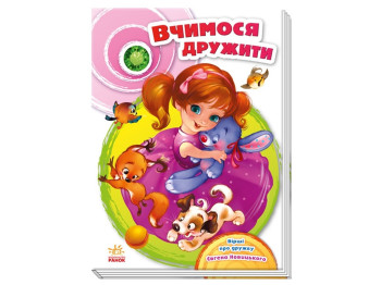 Стихи "Учимся дружить", 2–4 г., Е. Новицкий, Ранок