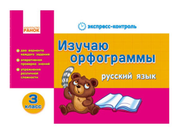 ЕК Русский язык 3 кл, Изучаю орфограммы, Литера