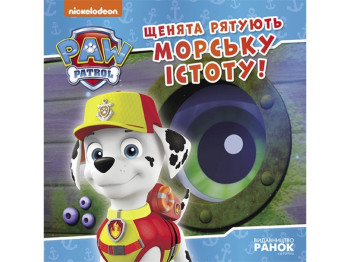 Книга для детей "Щенячий Патруль. Щенки спасают морское существо. Истории", Ранок