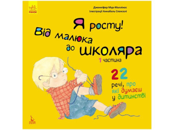 Детская книга "Я расту! От малыша до школьника. Часть 1", Дженнифер Мур-Маллинос, Кенгуру