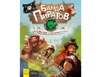 Дитяча книга "Банда Піратів. Історія з діамантом", Ж. Парашині-Дені, Ранок