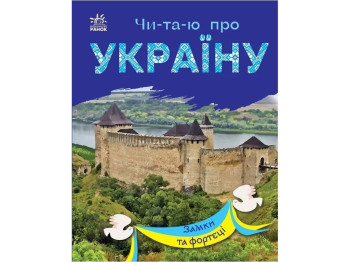 Книжка пізнавальна "Читаю про Україну. Замки та фортеці", 5–8 років, Ранок