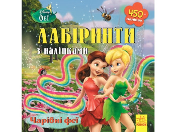 Развивающая книга-игра с наклейками "Лабиринты с наклейками. Феи", 3-5 г., Ранок