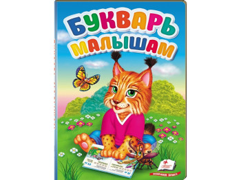 Буквар "Буквар малюкам", 3–5 років, С. Солонар, Пегас