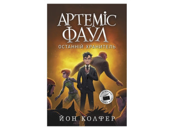 Роман "Артемис Фаул. Последний хранитель", Йон Колфер, Ранок