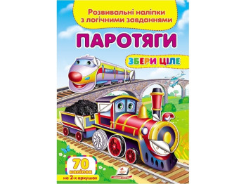 Творческая книга "Паровозы. Развивающие наклейки с логическими задачами", 1+, Пегас