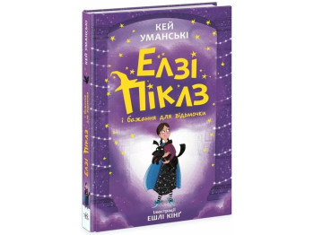 Фэнтези-приключения, "Элзи Пиклз и желания для ведьмочки", 8+, К. Умански, Ранок