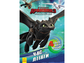 Як приборкати дракона 3. Час літати! з фігурками, DreamWorks, Ранок