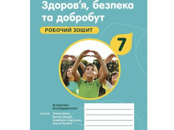 Рабочая тетрадь "Здоровье, безопасность и благополучие" 7 класс, О. Шиян, В. Дьяков, Ранок