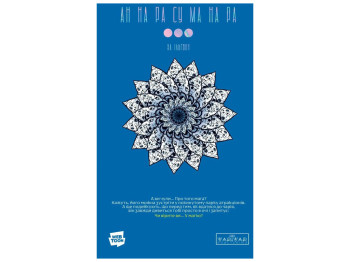 Комикс "АН НА РА СУ МА НА РА. Том 3", Ха Ильгвон, Varvar Publishing