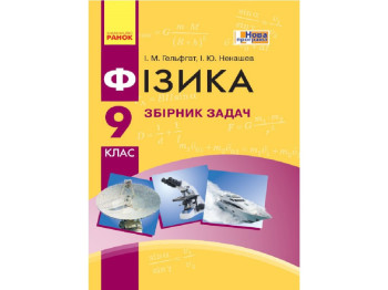 Физика, Сборник задач 9 кл, Ранок
