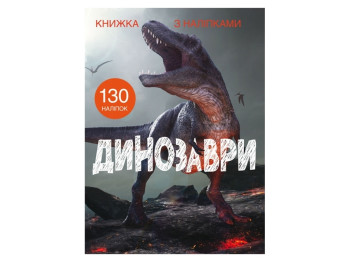 Книга с наклейками «Динозавры», 3+ года, Crystal Book