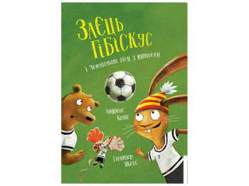 Казка «Заєць Гібіскус і Чемпіонат лісу з футболу», 4+, Андреас Кеніг, Жорж