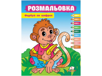 Раскраска "Красуй по цифрам. Обезьяна", от 3 г., Пегас