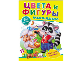 Книга с наклейками "Цвета и фигуры малышам. Большие наклейки", 2–5 г., Пегас