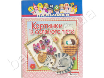 Книга для творчества Талантливые пальчики Картинки из соленого теста, Литера