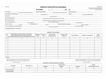 Товарно-транспортна накладна ск , А-4,100 арк., з нум. (2020), Белый тигр bt.0000010269