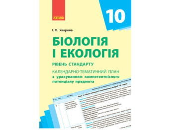 Календарно-тематичне планування “Біологія і екологія”, 10 клас, І. О. Уварова, Ранок