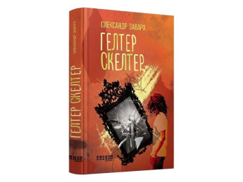 Детектив-трилер, “Гелтер Скелтер”, 400 стор., О. Завара, Фабула
