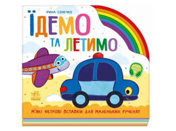 Книжка "Їдемо та летимо", фетрові вставки, 1–3 р., Ранок