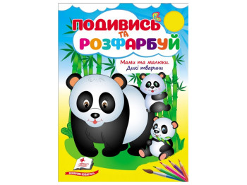 Раскраска "Посмотри и раскрась Мамы и малыши. Дикие животные", 2+, Пегас