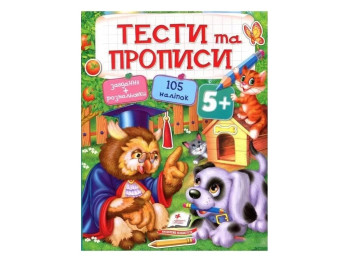 Книга "Тесты и прописи", раскраска с наклейками 5+, Пегас