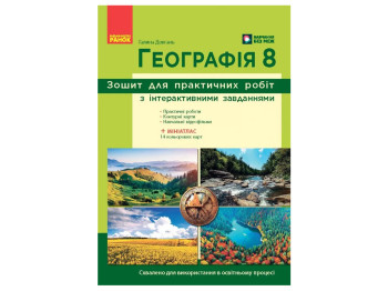 НУШ 8 класс, География, Тетрадь для практических работ с интерактивными задачами, Ранок