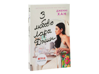 Роман "З любов'ю Лара Джин", 16+, Дженні Хан, Readberry, 384 с.