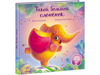 Казка "Таке велике слоненя", Ірина Сонечко, Ранок