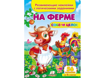 Творческая книга "На ферме. Развивающие наклейки с логическими задачами", 1+, Пегас