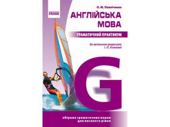 Посібник Англійська мова. Граматичний практикум. ІІІ рівень, О. М. Павліченко, Ранок