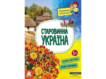 Познавательная книга "Старинная Украина", 5+, А. Казакина, Кенгуру