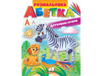 Раскраска "Азбука. Печатные буквы", с заданиями, от 1 года, Пегас