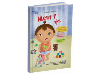 Советник «Мне 1 год», игры, упражнения, советы, А. Бабиева, 4MAMAS