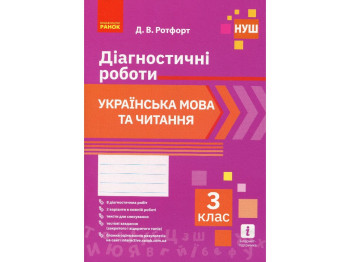 НУШ Украинский язык и чтение. 3 класс. Диагностические работы, Ранок