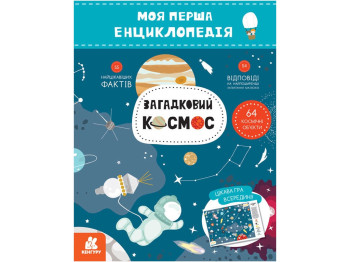 Энциклопедия "Загадочный космос. Моя первая энциклопедия", 6–8 лет, Кенгуру