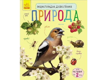 Дитяча книга Енциклопедія дошкільника, Природа, Ранок