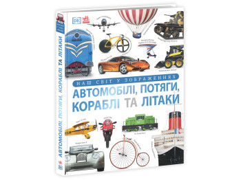 Книга "Автомобілі, потяги, кораблі та літаки. Наш світ у зображеннях", Клайв Ґіффорд, серія ", Ранок