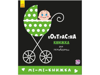 Книжка "Мі-мі-книжка. Контрастна книжка для немовляти", 0-6 міс., Ранок