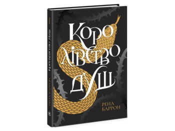 Фентезі «Королівство душ», 16+, Рена Баррон, Readberry