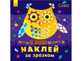 Наклей за зразком, Сова, Ранок