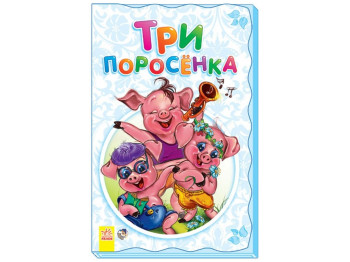 Суперрозкладайка-казка Три поросёнка, Ранок