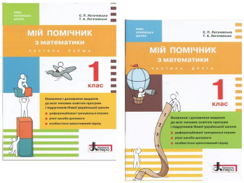 Пособие "Мой помощник по математике", НУШ 1 класс, С. Логачевская, Т. Логачевская, Литера ЛТД