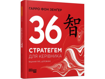 Посібник "36 стратагем для керівника", Зенґер Г., Фабула