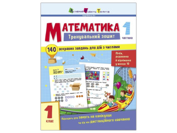 Тренувальний зошит "Математика", 1 клас, частина 1, Активний розвиток талантів