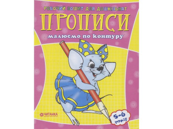 Рабочая тетрадь для дошкольника, Рисуем по контуру, Читанка