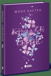 Роман, "Scarlet Luck. Хрупкое сердце. Книга 2", 18+, Мона Кастен, Readberry