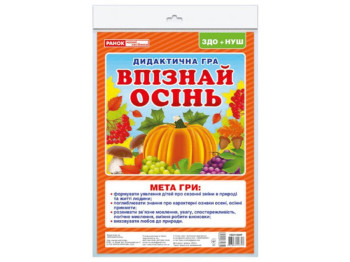 Дидактична гра "Впізнай осінь", 24 картки, НУШ, Ранок
