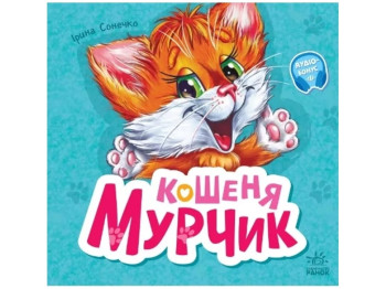 Книжка-картонка "Кошеня Мурчик", збірник, 3-5 років, Ірина Сонечко, Ранок