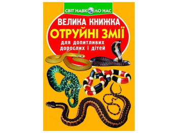 Велика книжка "Отруйні змії", для дітей і дорослих, Crystal Book